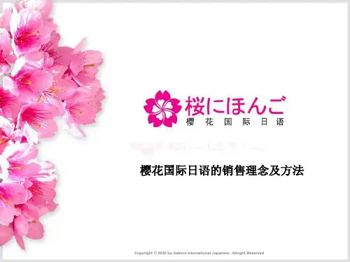 4-樱花国际日语的销售理念及方法