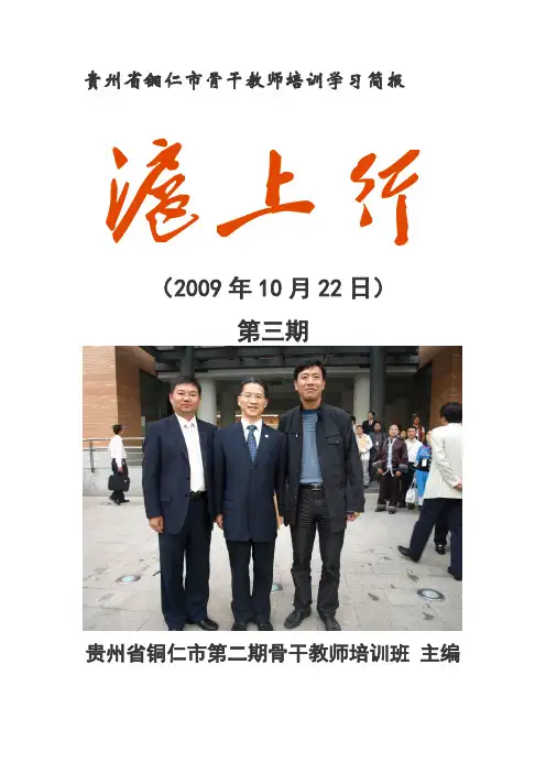贵州省铜仁市骨干教师培训学习简报