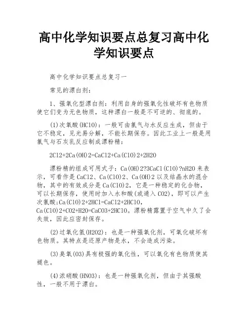 高中化学知识要点总复习高中化学知识要点