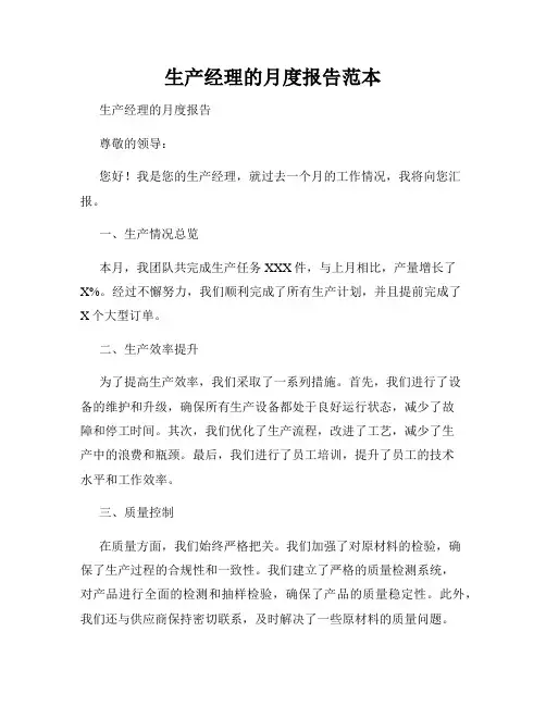 生产经理的月度报告范本