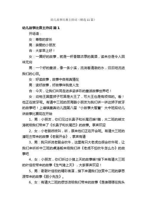 幼儿故事比赛主持词（精选11篇）