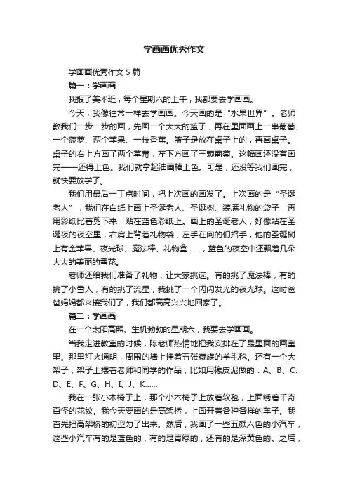 学画画优秀作文5篇