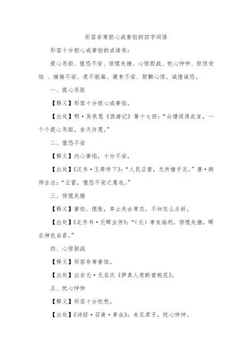 形容非常担心或害怕的四字词语