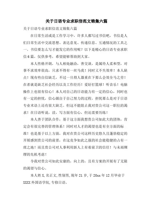 关于日语专业求职信范文锦集六篇