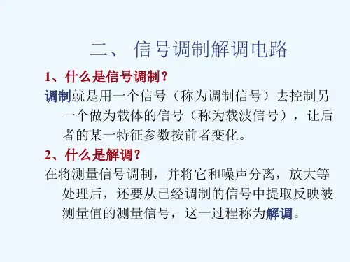测控技术与仪器信号调制解调电路.ppt