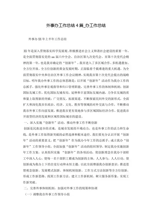 外事办工作总结4篇_办工作总结