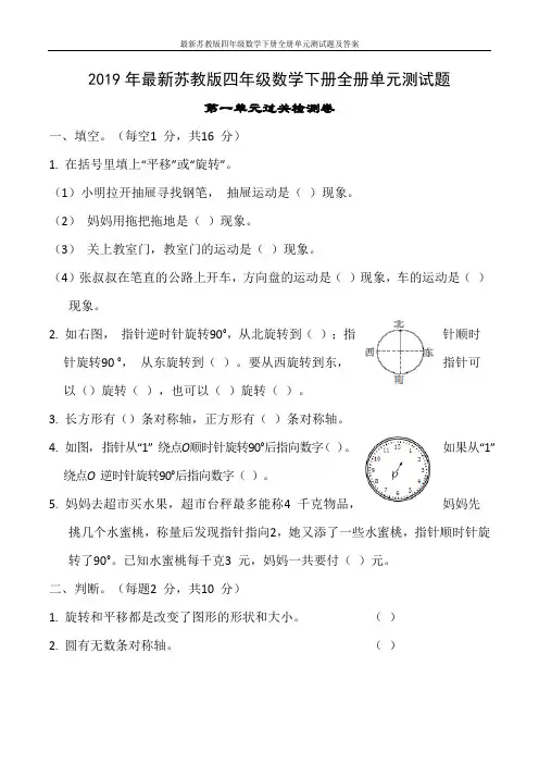 最新苏教版四年级数学下册全册单元测试题及答案
