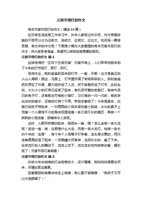 有关元宵节观灯的作文（精选64篇）