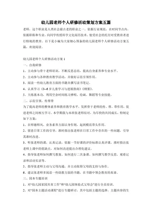 幼儿园教师个人研修活动策划方案五篇