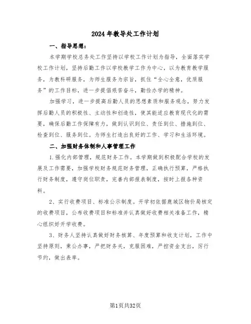 2024年教导处工作计划（6篇）
