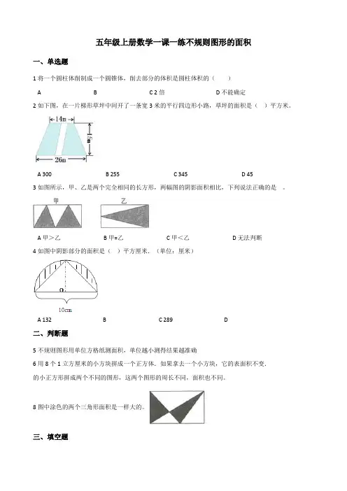 【小学数学】西师大版五年级上册数学一课一练 5.4不规则图形的面积(含答案)