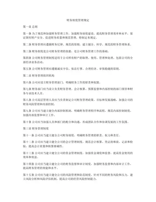 财务制度管理规定