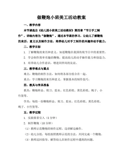 做鞭炮小班美工活动教案
