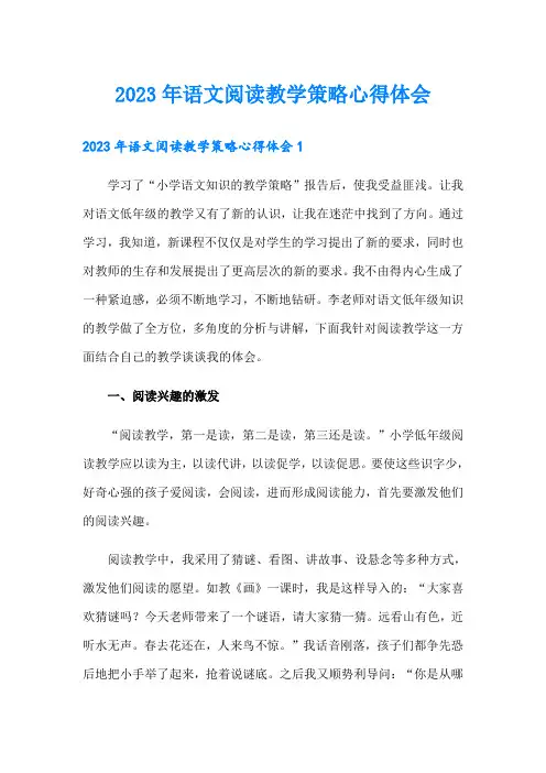 2023年语文阅读教学策略心得体会
