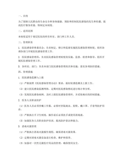 基层医院院感管理制度