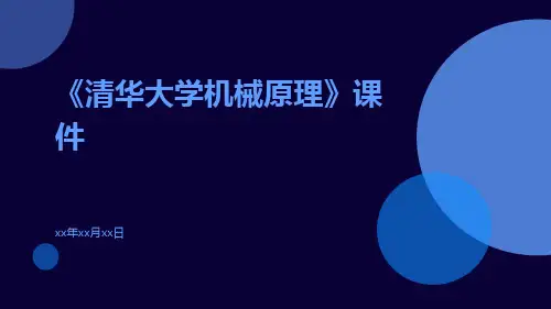 《清华大学机械原理》课件