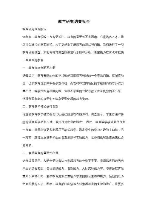 教育研究调查报告