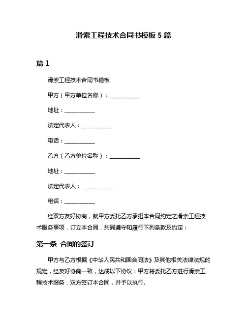 滑索工程技术合同书模板5篇