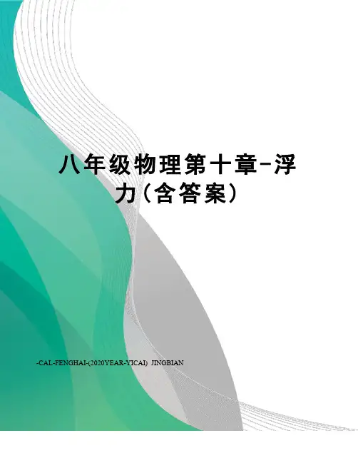 八年级物理第十章-浮力(含答案)