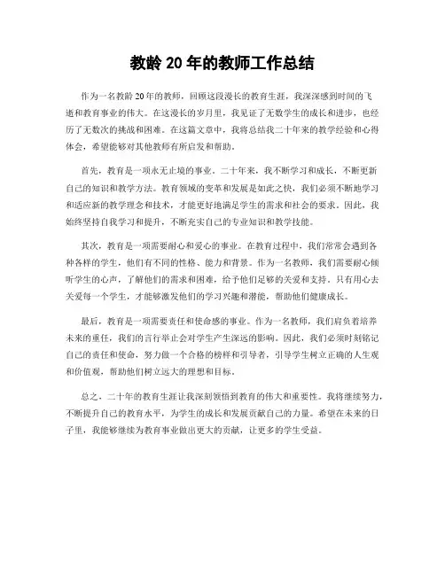 教龄20年的教师工作总结