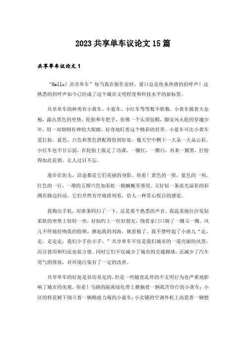 2023共享单车议论文15篇