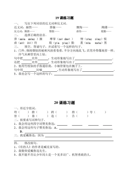 人教版小学语文六年级上册练习19、20课作业