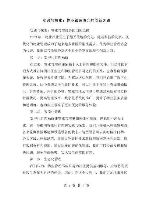 实践与探索：物业管理协会的创新之路
