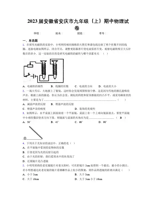 最新2023届安徽省安庆市九年级(上)期中物理试卷及解析