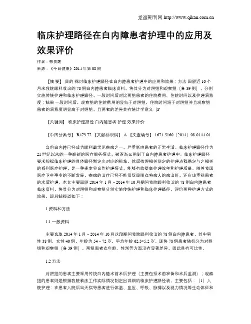 临床护理路径在白内障患者护理中的应用及效果评价