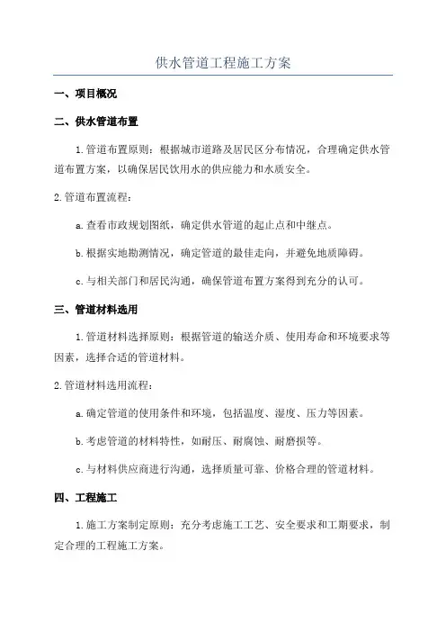 供水管道工程施工方案