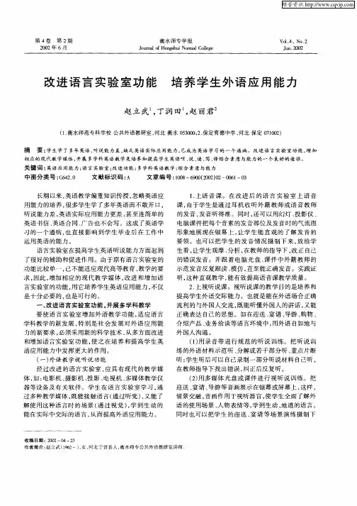 改进语言实验室功能  培养学生外语应用能力