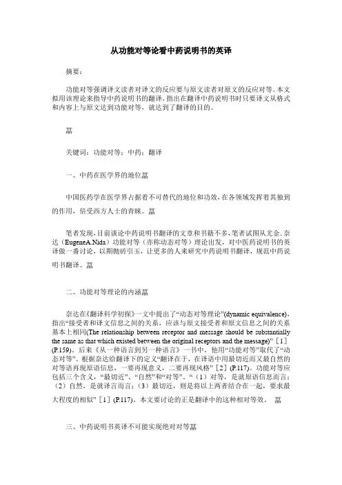 从功能对等论看中药说明书的英译
