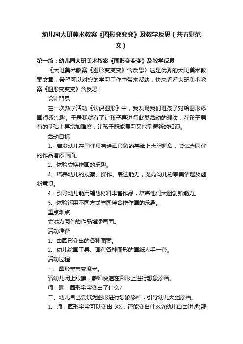 幼儿园大班美术教案《图形变变变》及教学反思（共五则范文）