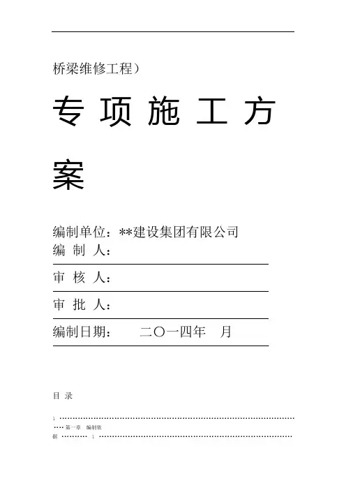 (完整版)旧桥维修施工方案