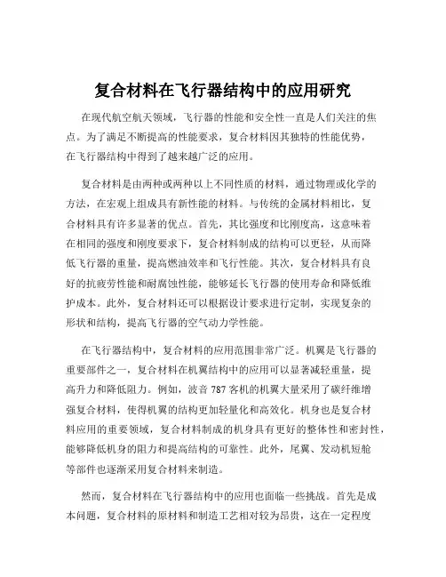 复合材料在飞行器结构中的应用研究
