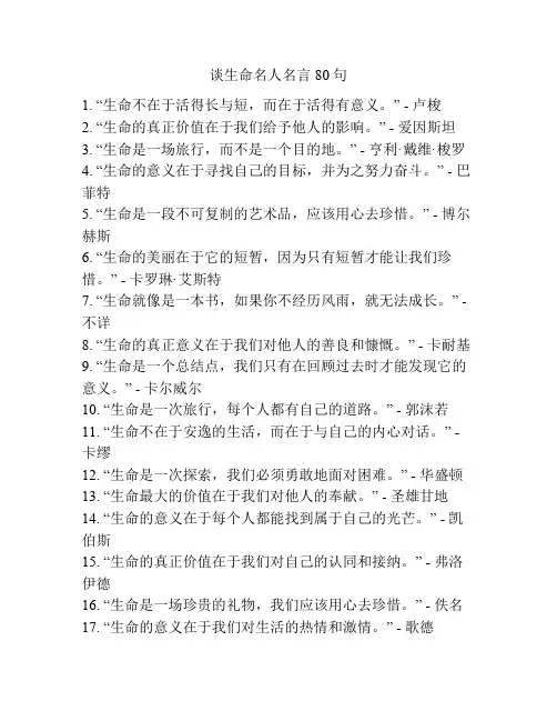 谈生命名人名言80句