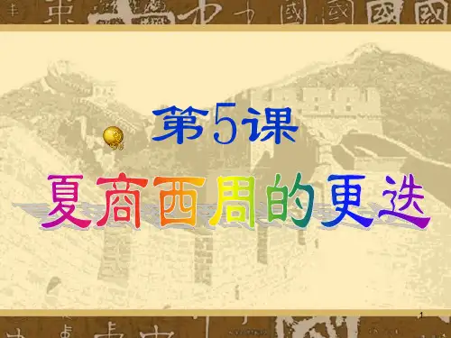 76第5课夏商西周的更迭PPT课件