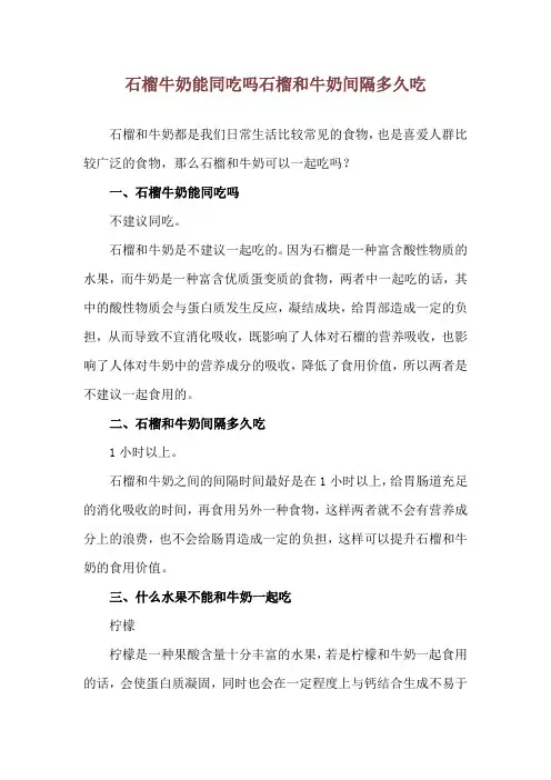 石榴牛奶能同吃吗 石榴和牛奶间隔多久吃