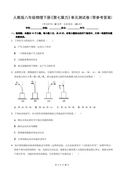 人教版八年级物理下册《第七章力》单元测试卷(带参考答案)