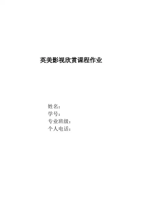 英美影视欣赏课程作业1