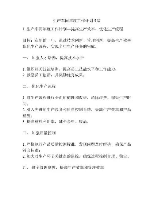 生产车间年度工作计划5篇