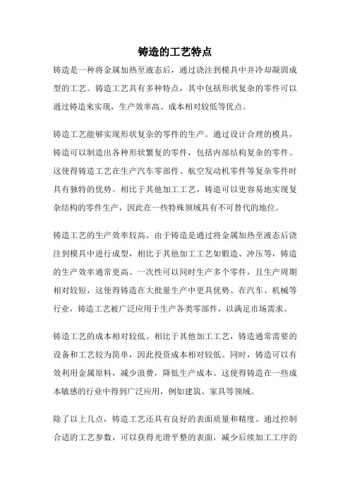 铸造的工艺特点