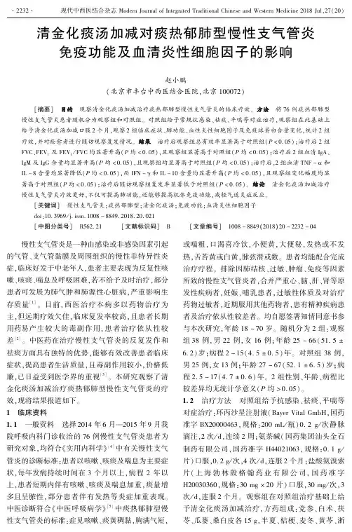 清金化痰汤加减对痰热郁肺型慢性支气管炎免疫功能及血清炎性细胞因子的影响