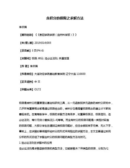 含积分的极限之求解方法