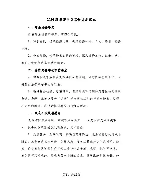 2024超市营业员工作计划范本（五篇）