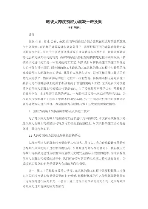 略谈大跨度预应力混凝土转换梁