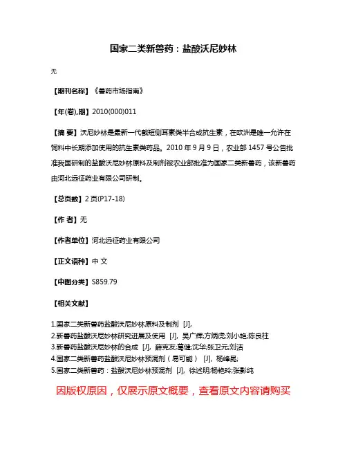 国家二类新兽药：盐酸沃尼妙林