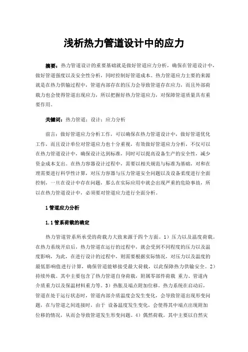 浅析热力管道设计中的应力