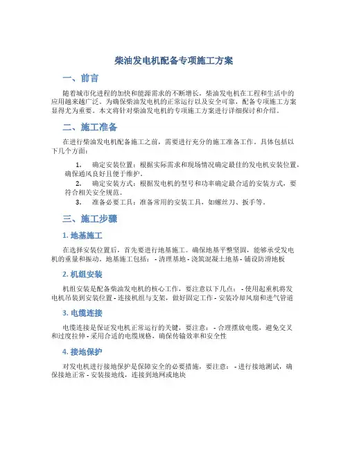 柴油发电机配备专项施工方案