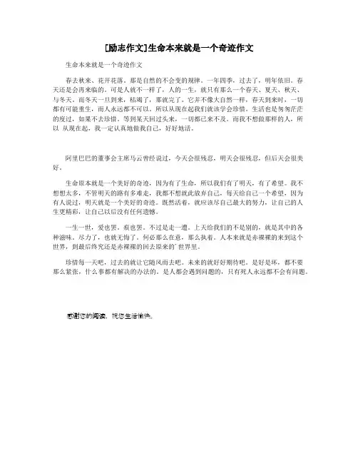 [励志作文]生命本来就是一个奇迹作文